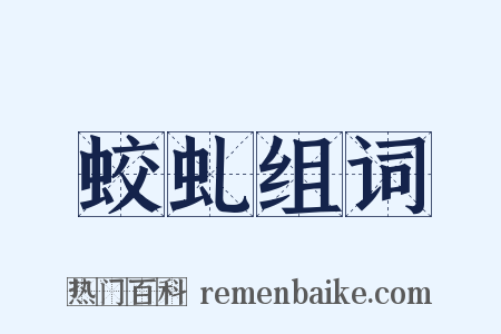 蛟虬组词是什么意思的图片
